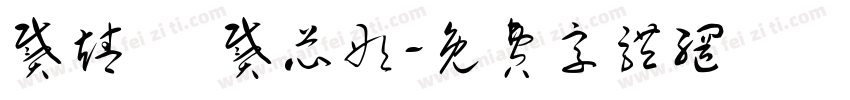 戴靖軒 戴芯彤字体转换